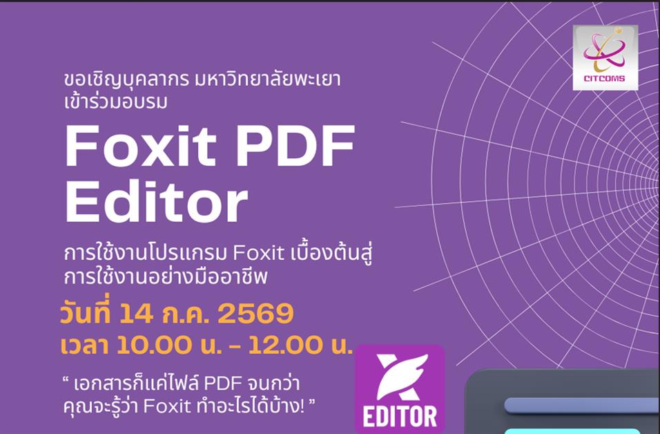 การใช้งานโปรแกรม Foxit เบื้องต้นสู่การใช้งานอย่างมืออาชีพ